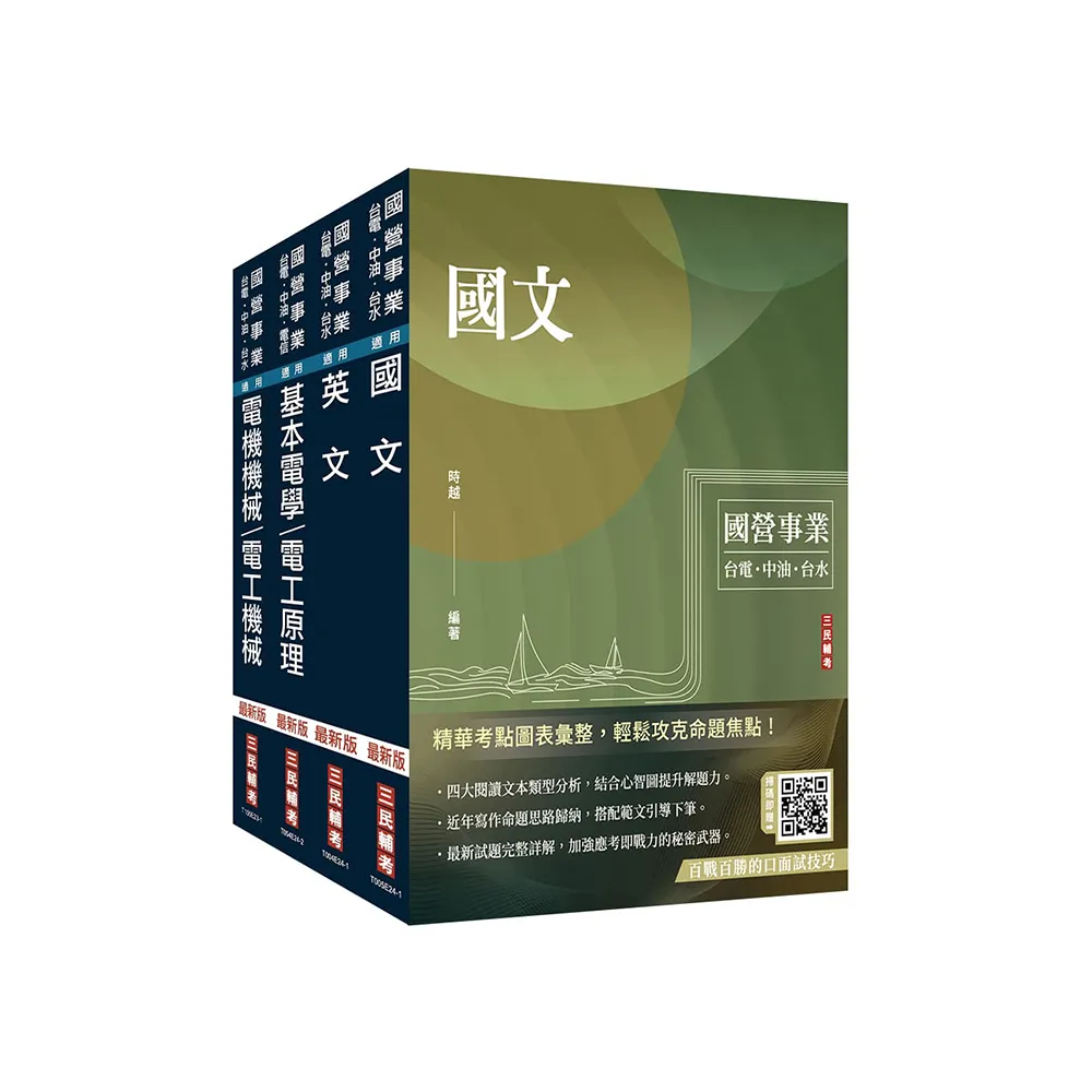2024中油僱用人員甄試【電氣類、電機類】套書（贈國營事業口面試技巧講座）