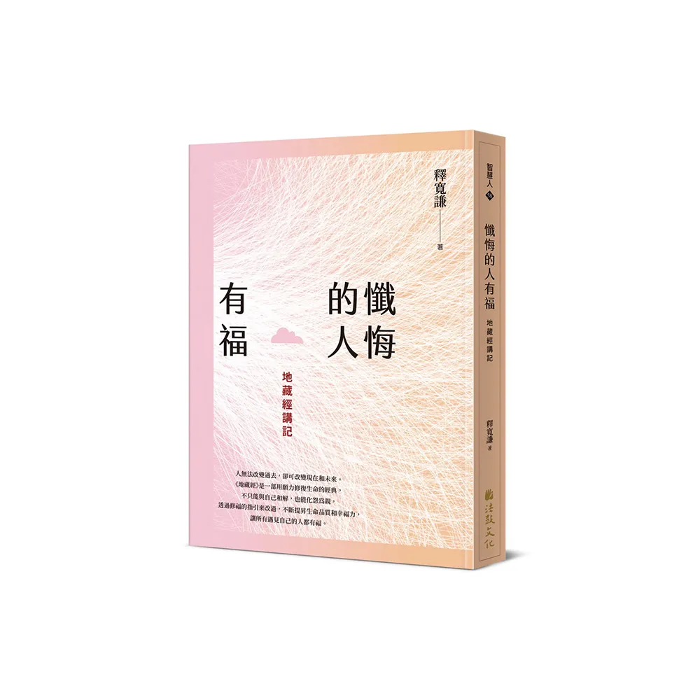 懺悔的人有福：地藏經講記