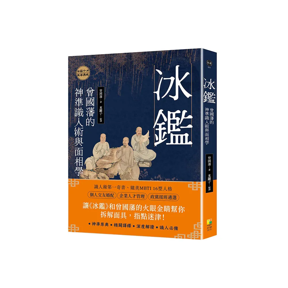 冰鑑：曾國藩的神準識人術與面相學