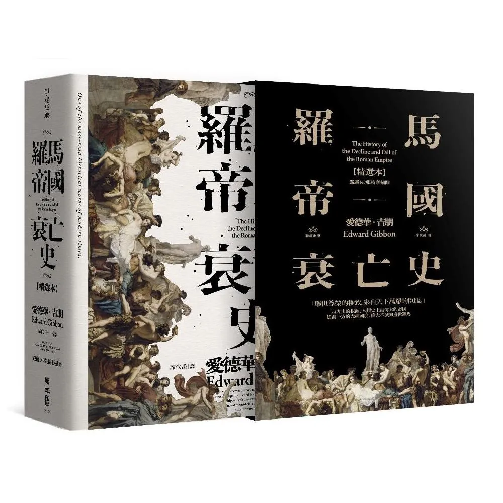 羅馬帝國衰亡史（插圖版典藏書盒精選本）