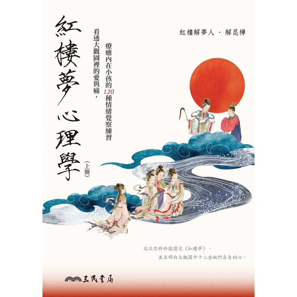 【momoBOOK】紅樓夢心理學(上冊)(電子書)