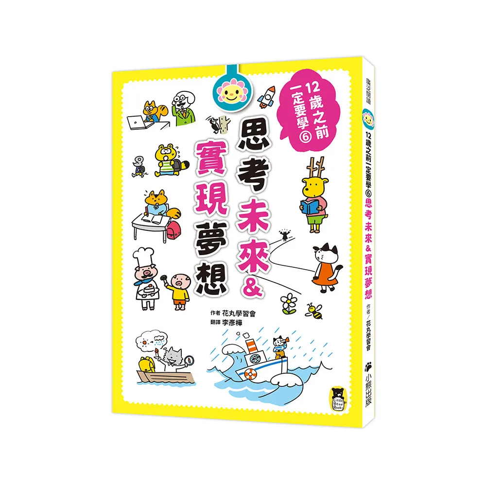 12歲之前一定要學：6．思考未來＆實現夢想