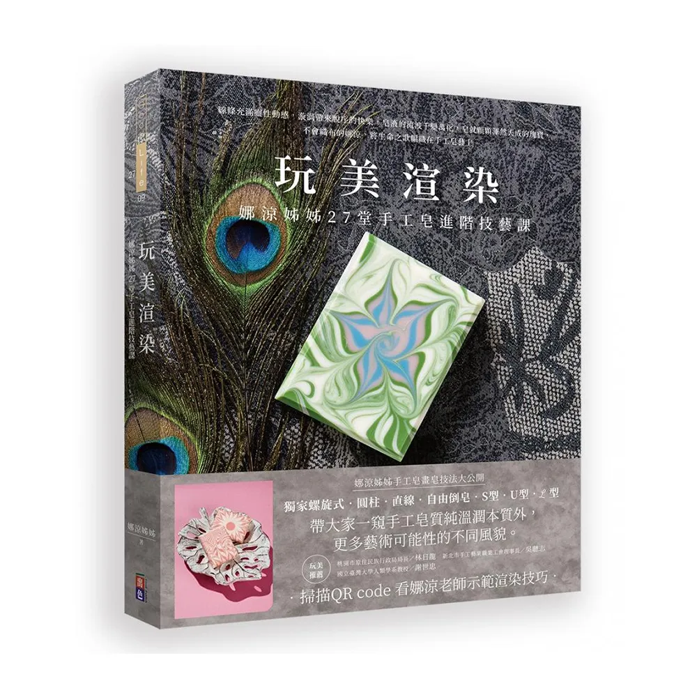 玩美渲染：娜涼姊姊27堂手工皂進階技藝課