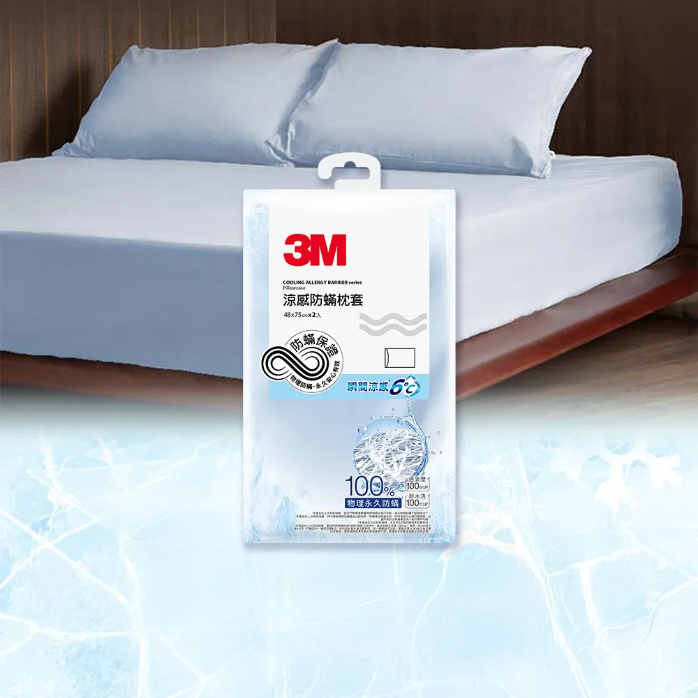 【3M】涼感防蹣枕套2入組-沁涼藍