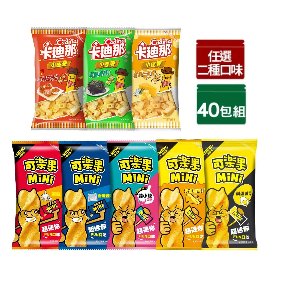 【卡迪那】小德薯/可樂果MiNix40包入(任選2口味)