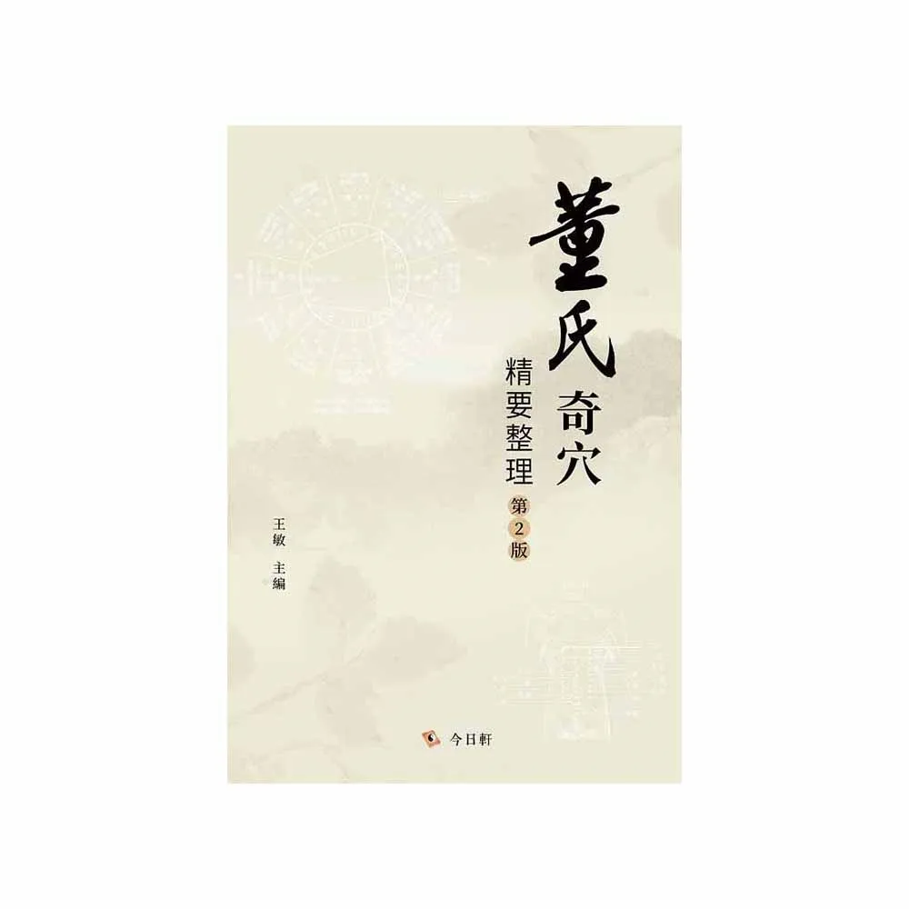 董氏奇穴精要整理（第2版）