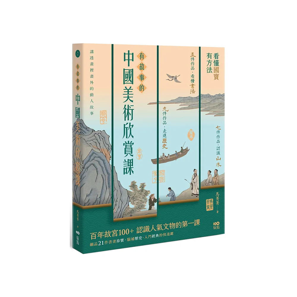 有故事的中國美術欣賞課：看懂國寶，有方法，認識人氣文物的快速鍵