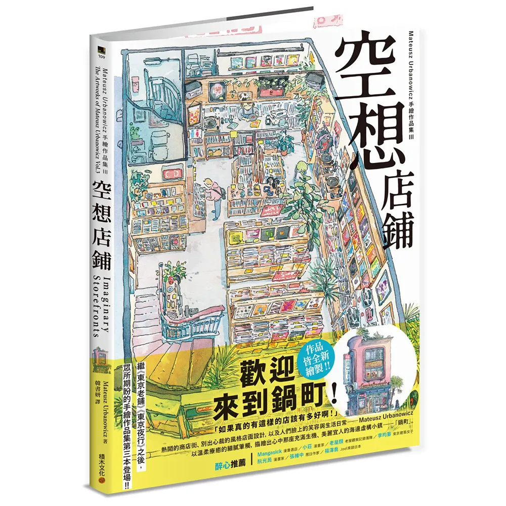 空想店鋪：Mateusz Urbanowicz 手繪作品集III