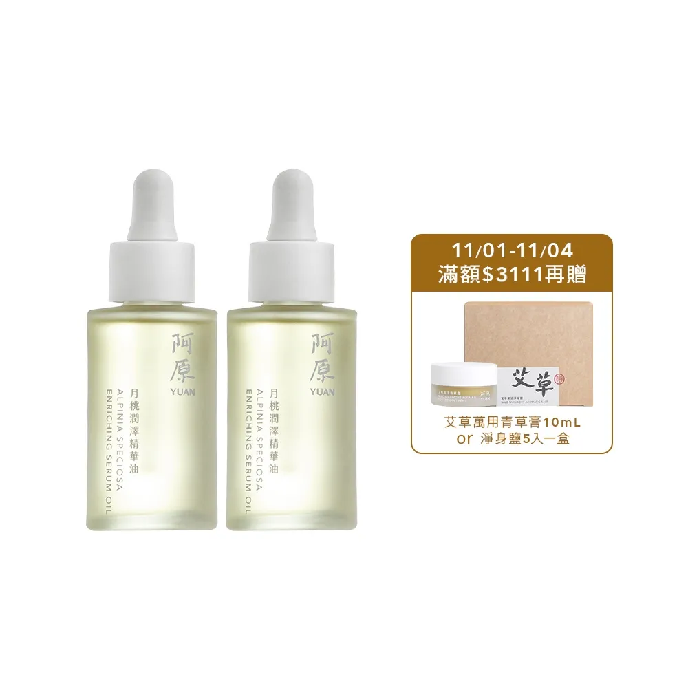 【阿原】月桃潤澤精華油30mL*2(植癒力/修護/溫暖放鬆)(小姐不熙娣 節目推薦)