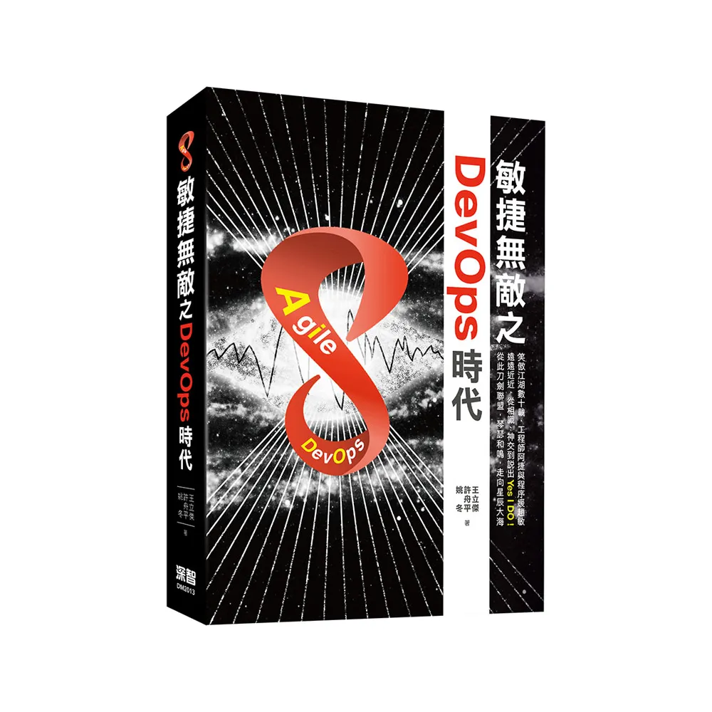  敏捷無敵之DevOps時代