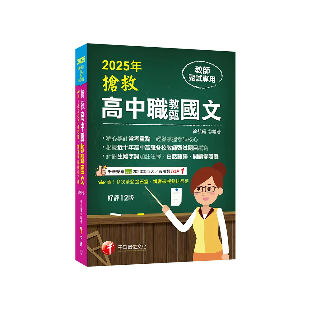 2025【精心標註常考重點】搶救高中職教甄國文【十二版】【高中•高職教師甄試專用】