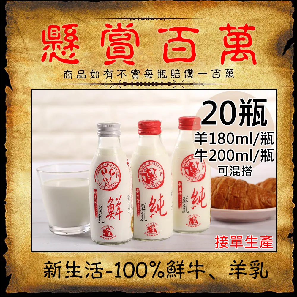 【新生活】100%羊乳/鮮乳任選20瓶(180~200ml/玻璃瓶)