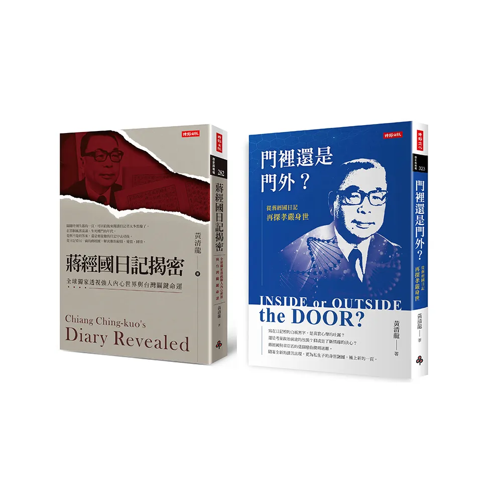 《門裡還是門外？從蔣經國日記再探孝嚴身世》＋《蔣經國日記揭密》深度解密套書