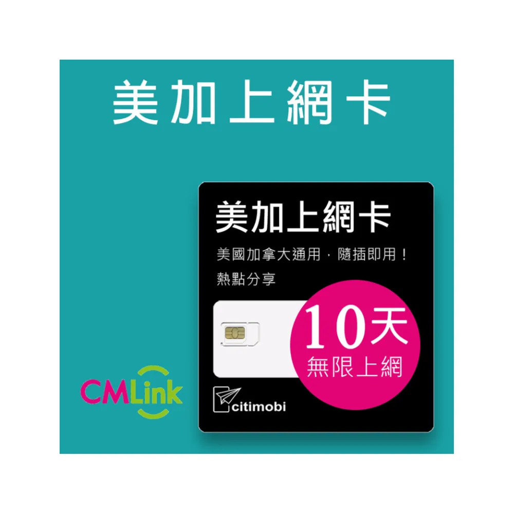 【citimobi】美國加拿大上網卡 - 10天吃到飽降速(美加通用)