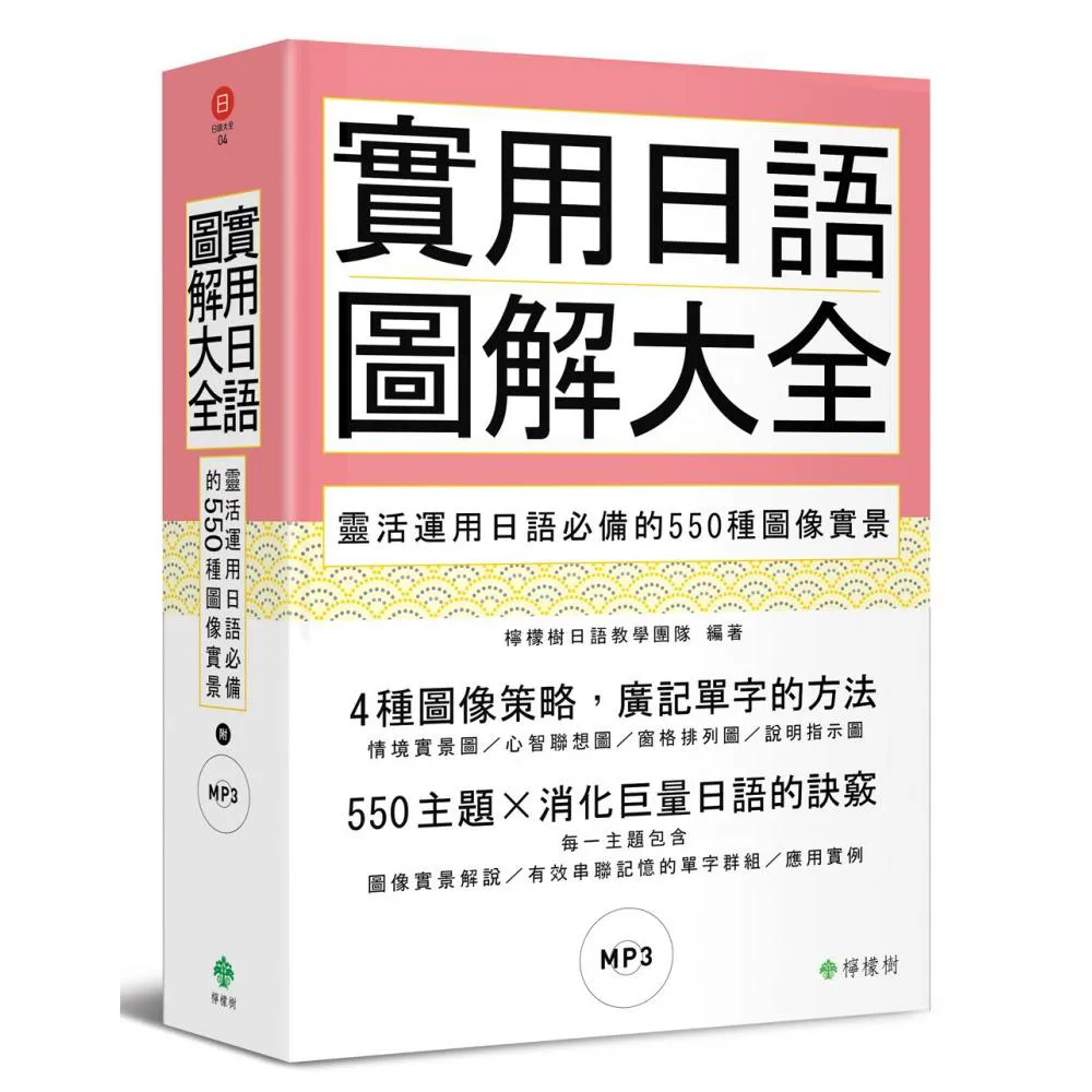 實用日語圖解大全：靈活運用日語必備的550種圖像實景（軟精裝 1MP3）