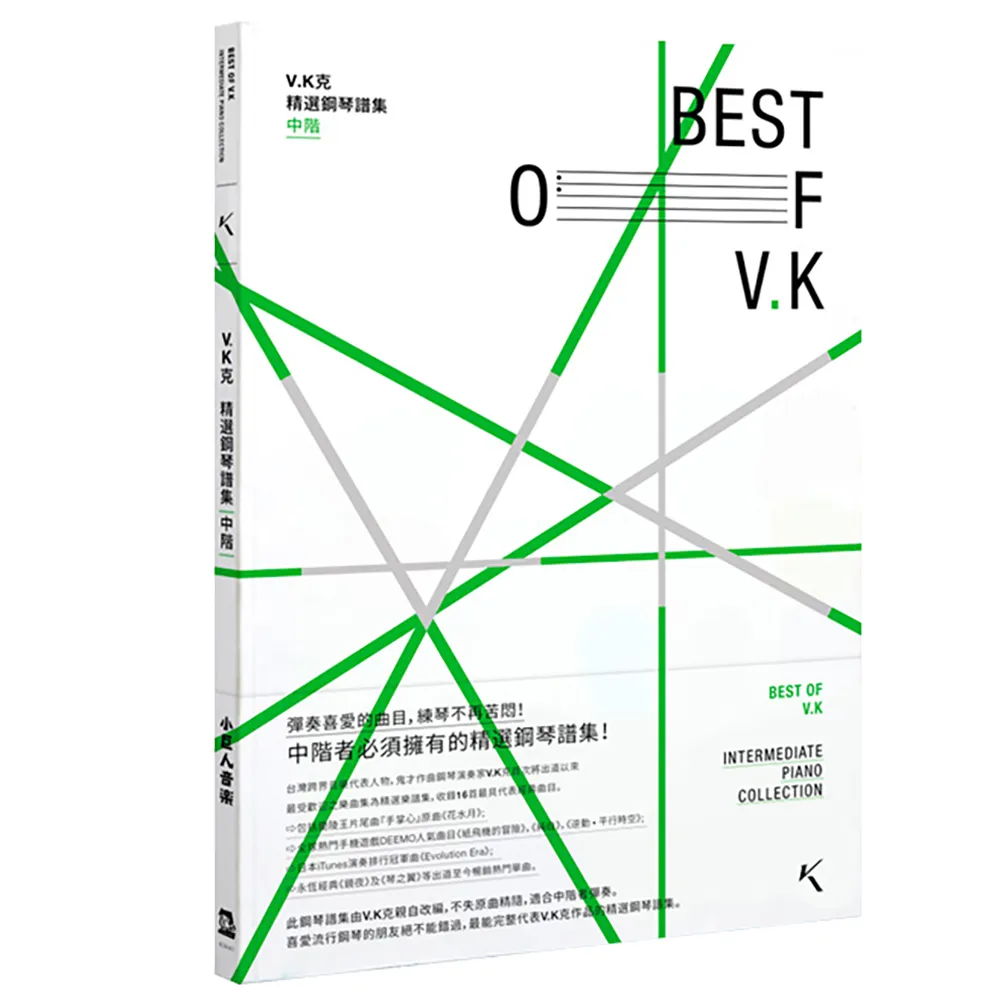 V.K克 精選鋼琴譜集 中階(VK克 鋼琴譜 五線譜)