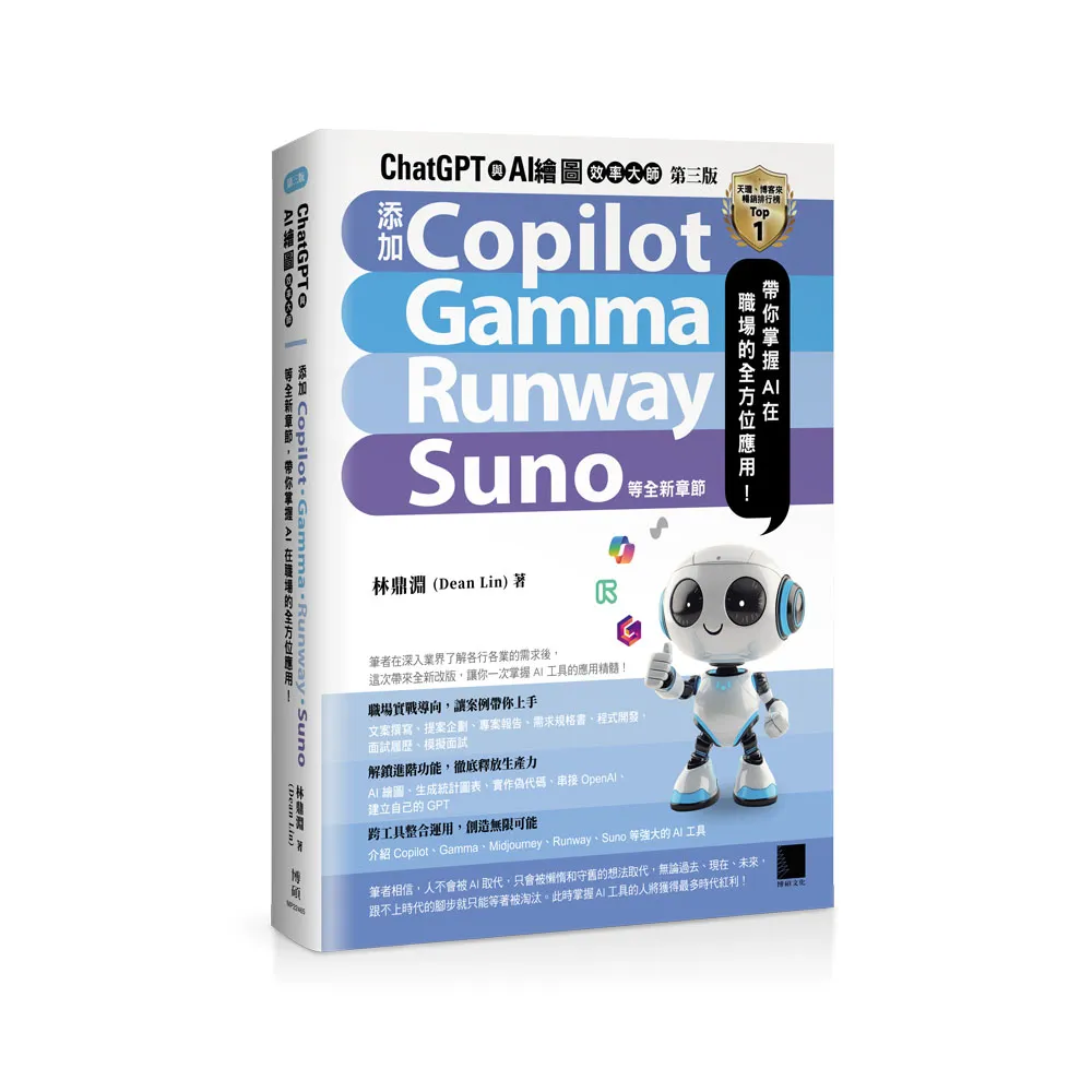 ChatGPT 與 AI 繪圖效率大師（第三版）：新增 Copilot、Gamma、Runway、Suno 等全新章節 帶你掌握 AI 在職 