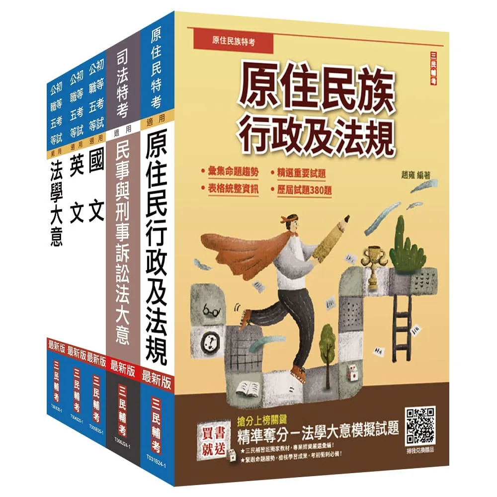 原住民特考〔五等〕〔錄事〕套書（贈「精準奪分－法學大意模擬試題」）