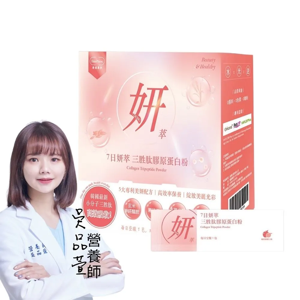 【Herbyoung 養研萃方】7日妍萃 三胜肽 膠原蛋白粉 30包/盒(輕奢美妍 韓妞最愛)