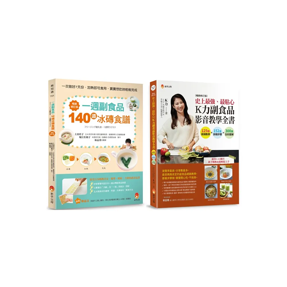 最貼心一周 冰磚副食 品與 K力副食品 影音教學套書(共2本)：一週副食品 140道冰磚食譜+史上最強、最貼心K力