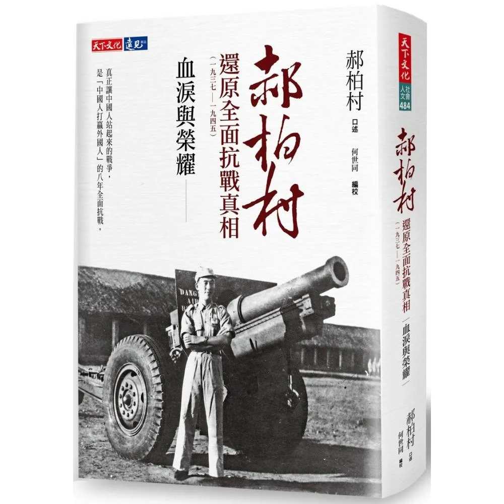 血淚與榮耀：郝柏村還原全面抗戰真相（1937－1945）