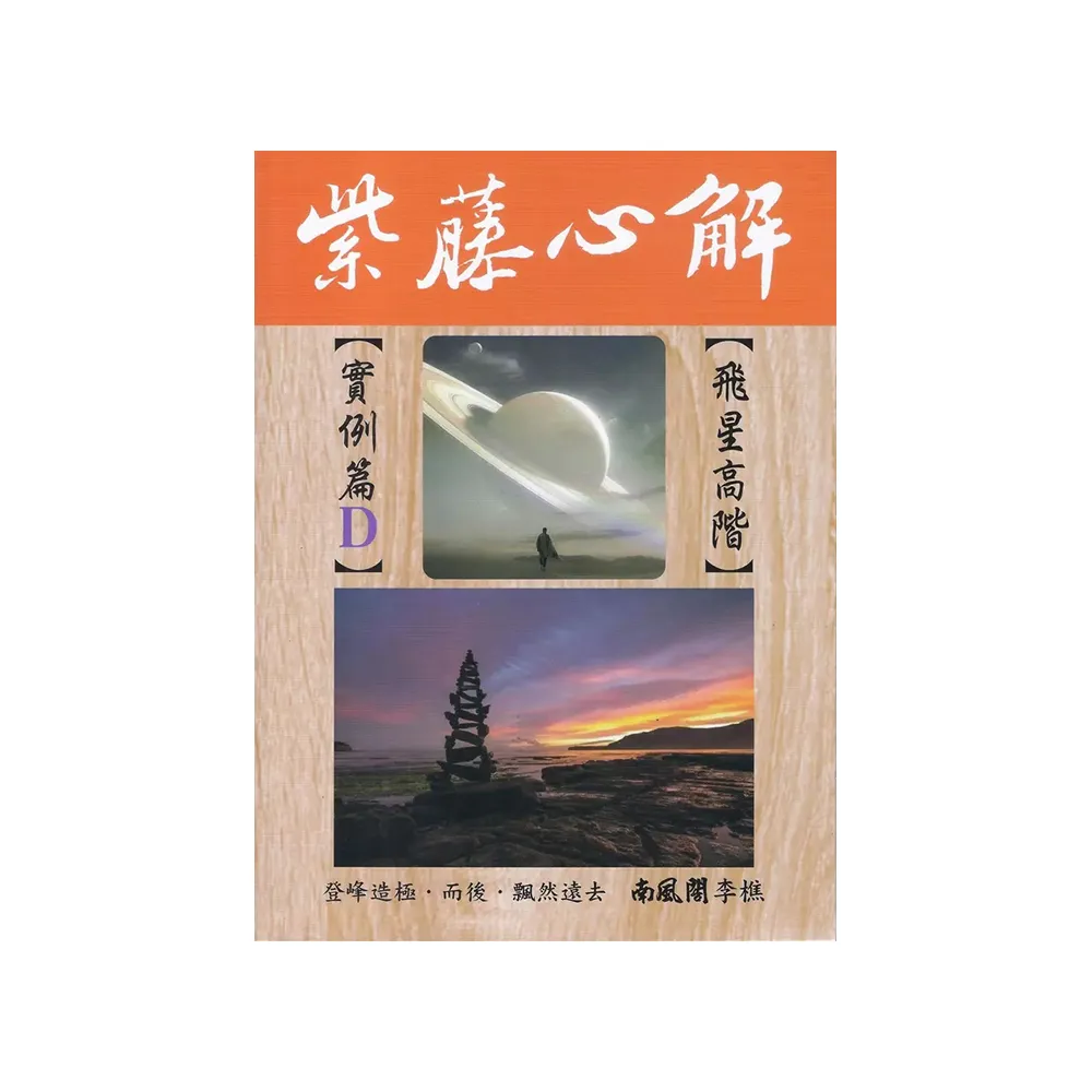 紫藤心解【飛星高階】實例篇Ｄ（精裝）