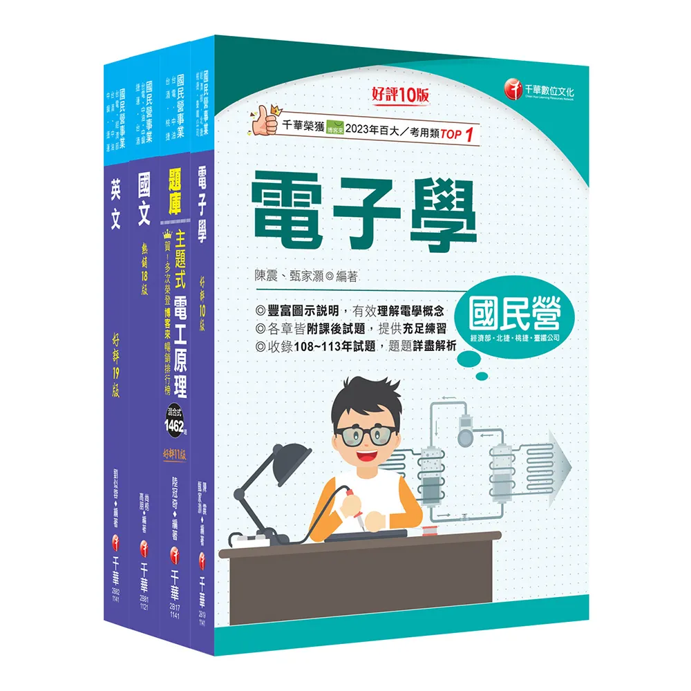 2025?儀電類?中油招考課文版套書：重點分類 為考生建立整體觀念架構 補充完整全面的理論！