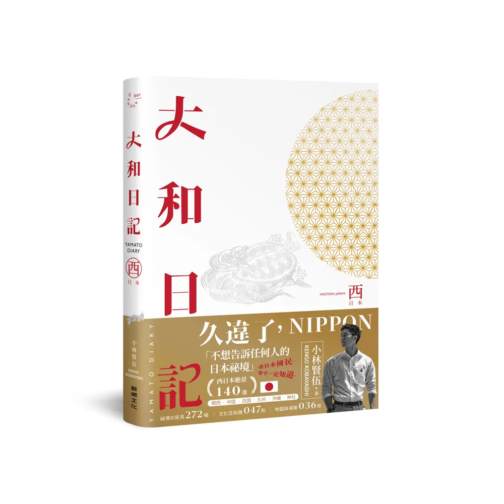 大和日記：西日本（首刷限量贈 小林の西日本【日車•夜車】紀念車票書籤）