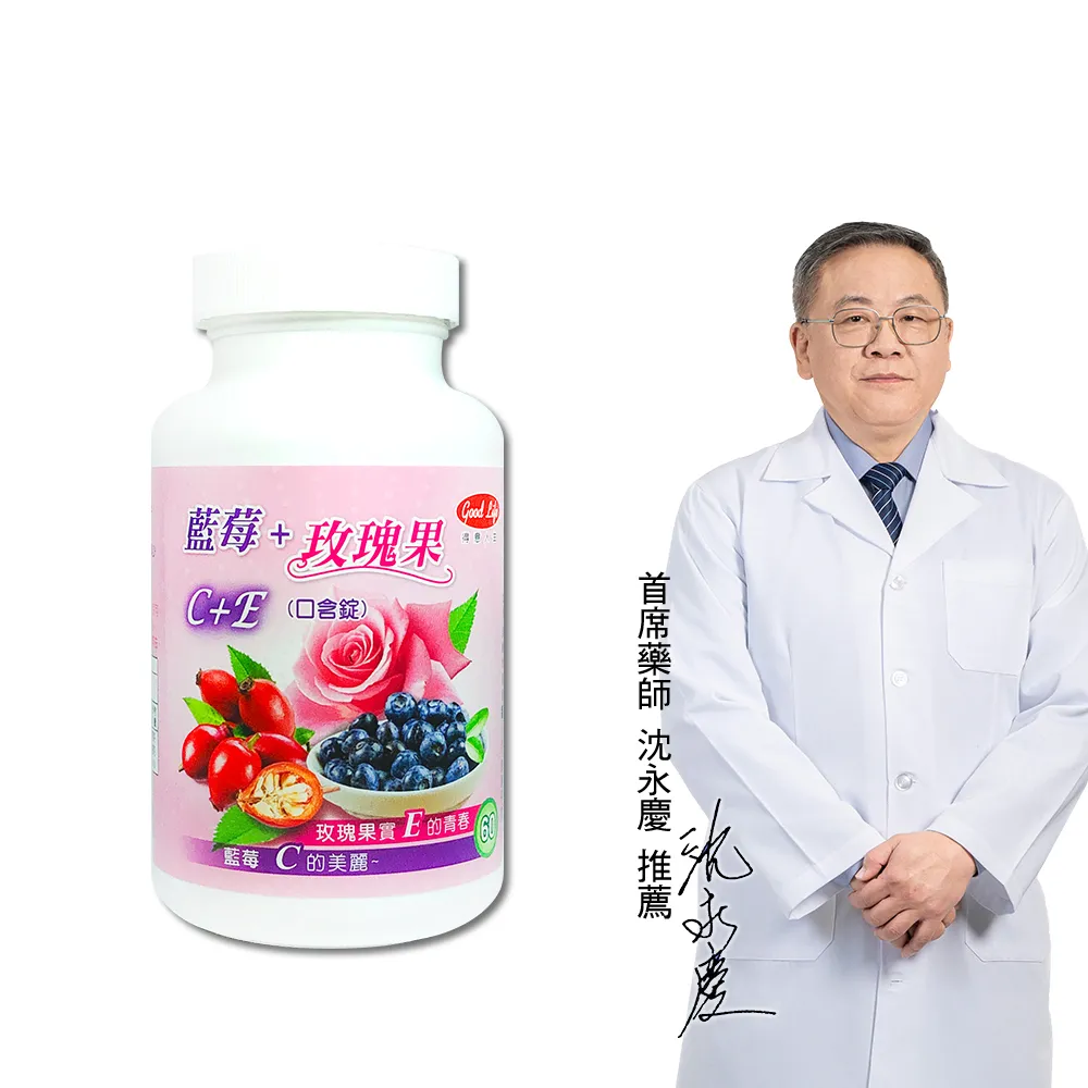 【得意人生】青春美妍 維他命C+E口含錠 一入組(共60錠 沈永慶藥師推薦 維他命c 玫瑰果 維他命e 藍莓)