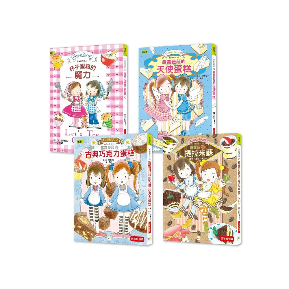 ★點心橋梁書★露露和菈菈【美味蛋糕大集合】4冊套書#圖文故事+可愛食譜 #孩子可親自動手完成