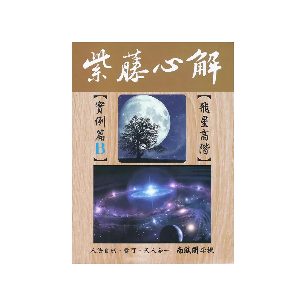 紫藤心解【飛星高階】實例篇Ｂ（精裝）
