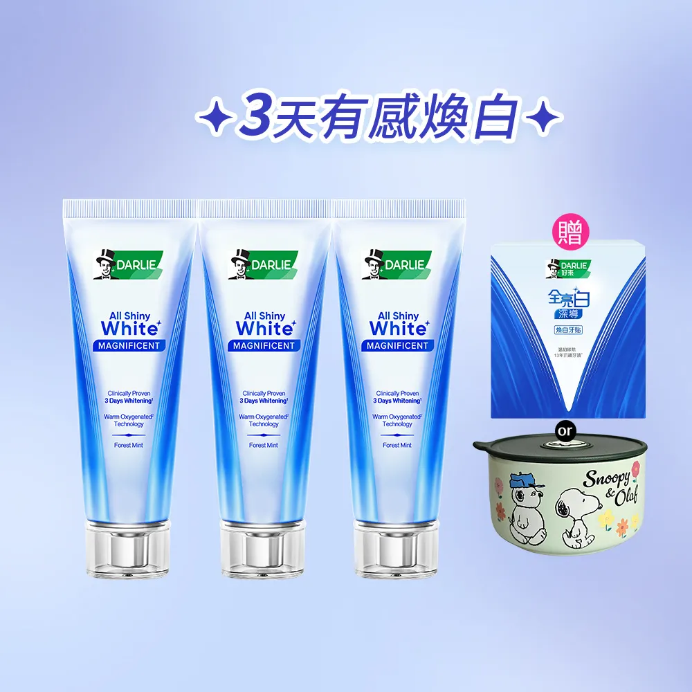 【DARLIE 好來】全亮白深導煥白牙膏90gX3入(牙齒美白/3天美白)