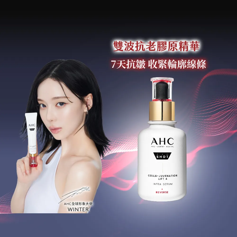 【AHC】醫美科研雙波抗老多肽膠原精華40ml(膠原蛋白/精華液)