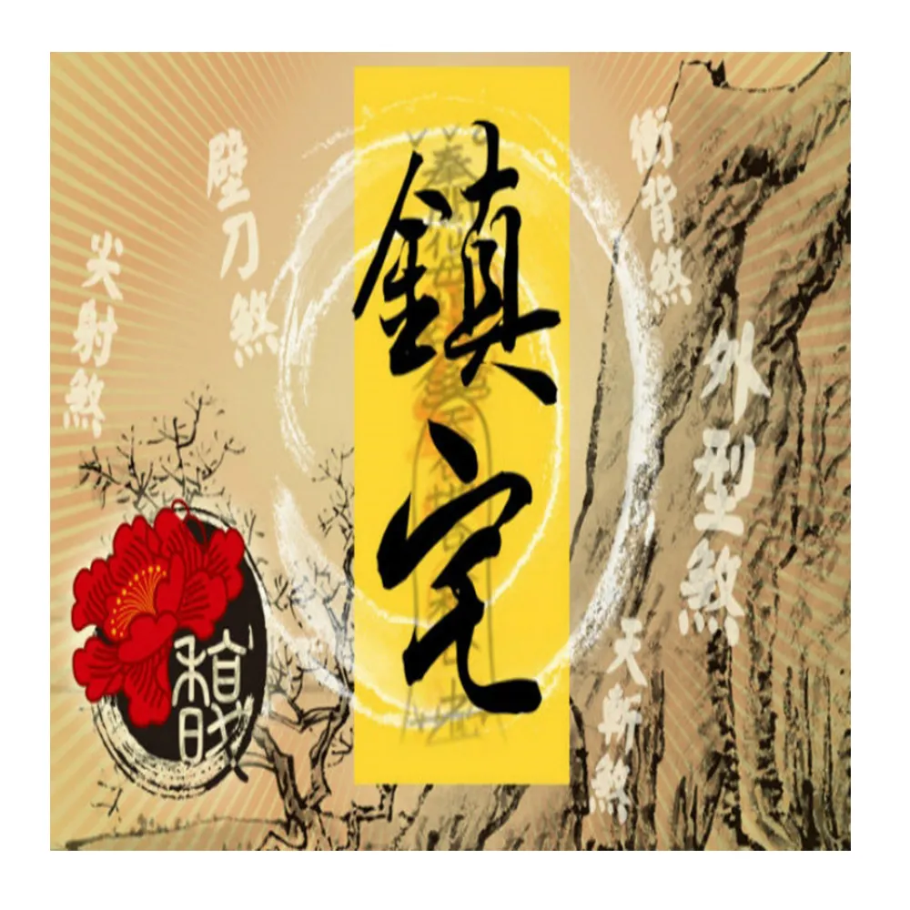 【馥瑰馨盛】閭仙道靈符單張l家宅外煞風水格局化煞(李實倉老師-保證有感應)