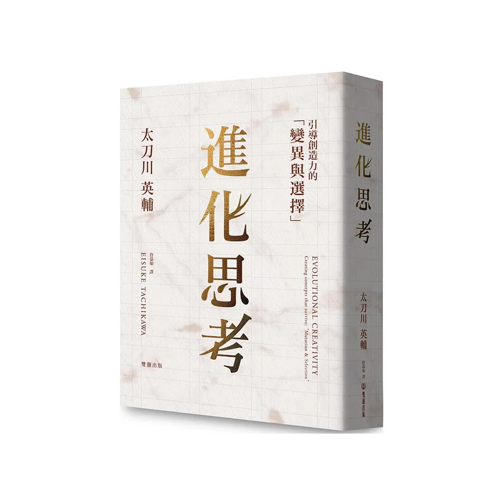 進化思考：引導創造力的「變異與選擇」