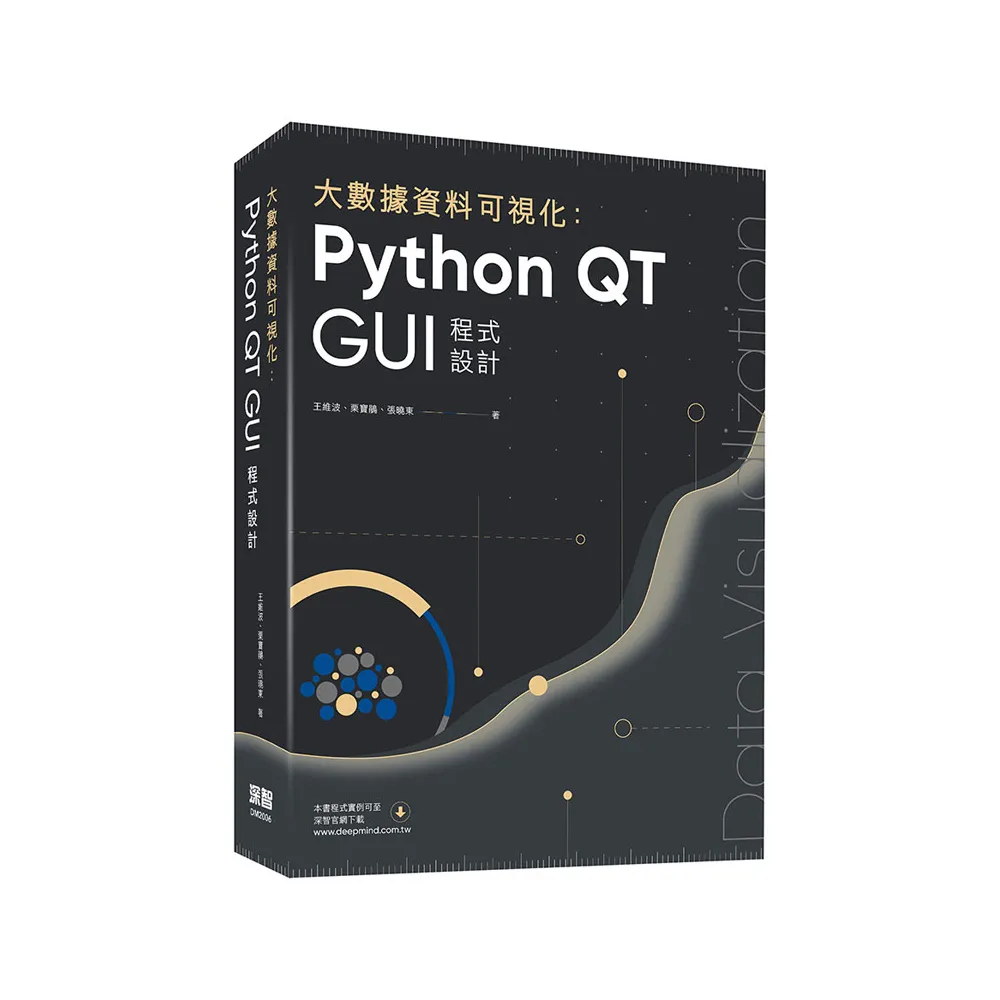  大數據資料可視化：Python QT GUI程式設計