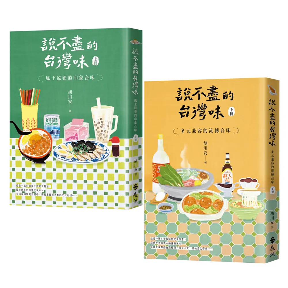 說不盡的台灣味（上下冊套書）