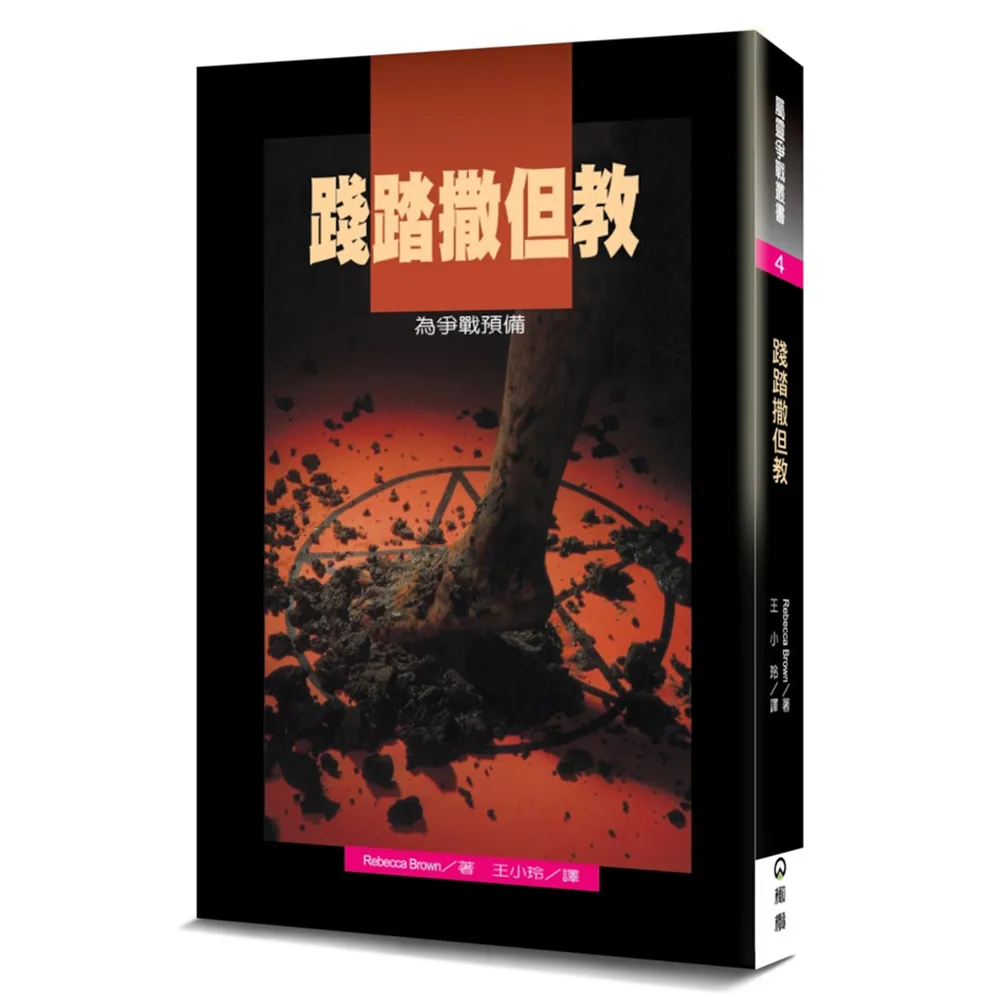 踐踏撒但教（2版）