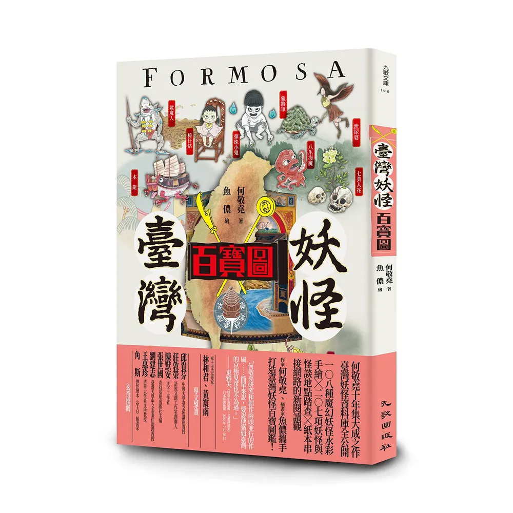 臺灣妖怪百寶圖