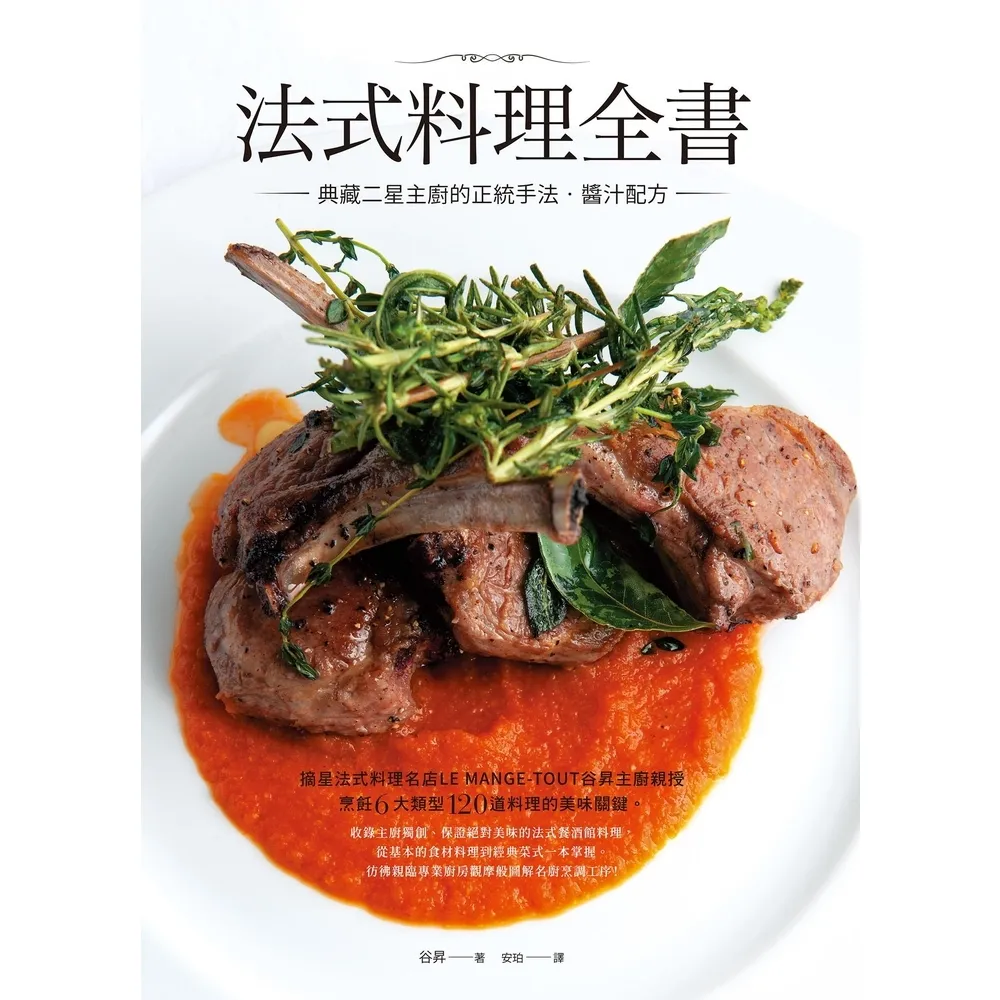 【momoBOOK】法式料理全書：典藏二星主廚的正統手法•醬汁配方(電子書)