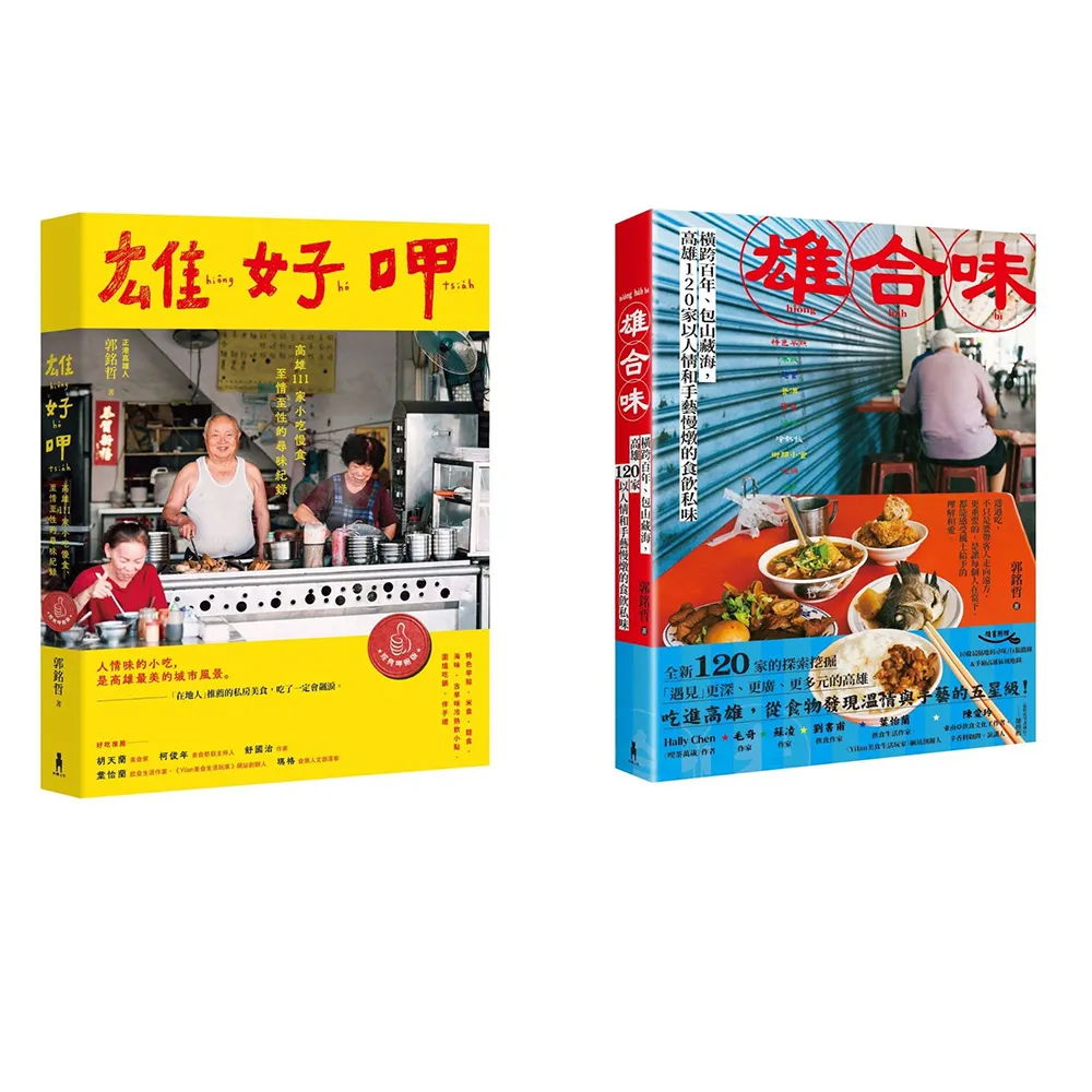 雄好呷╳雄合味(口碑絕贊！高雄美食經典紀錄套書)
