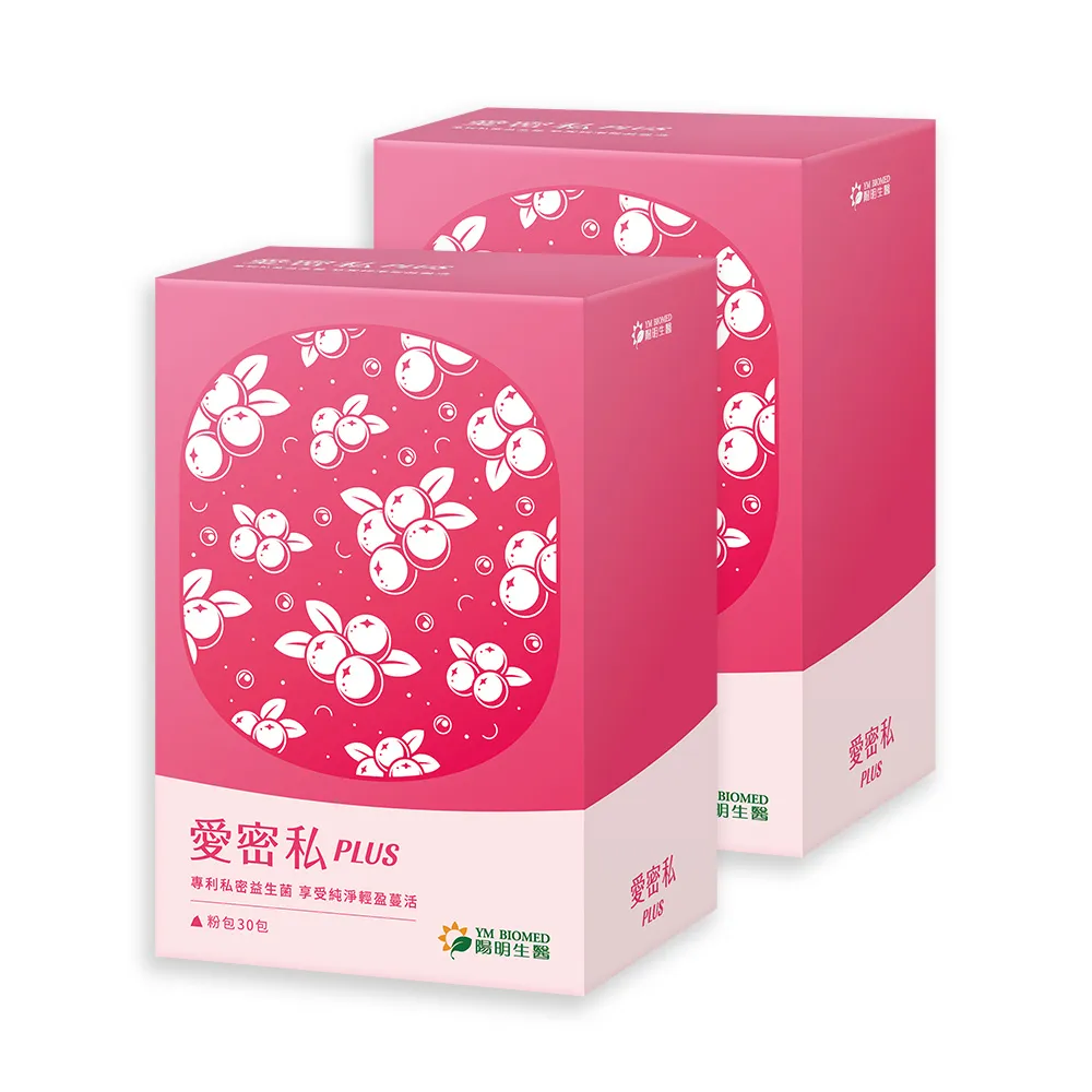 【YM BIOMED 陽明生醫】愛密私PLUS x2盒(30包/盒 私密處保養 蔓越莓 益生菌 甘露糖 玻尿酸)