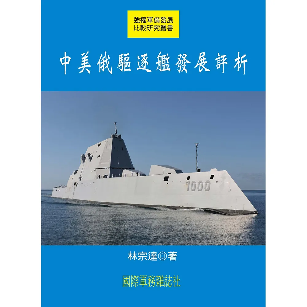 中美俄驅逐艦發展評析