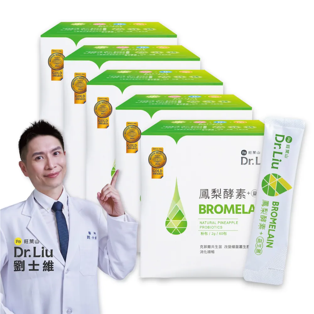 【旺萊山】Dr.Liu 鳳梨酵素+益生菌粉 x5盒組(60包/盒)☆八種機能活菌☆獨家鳳梨酵素 維持消化道健康