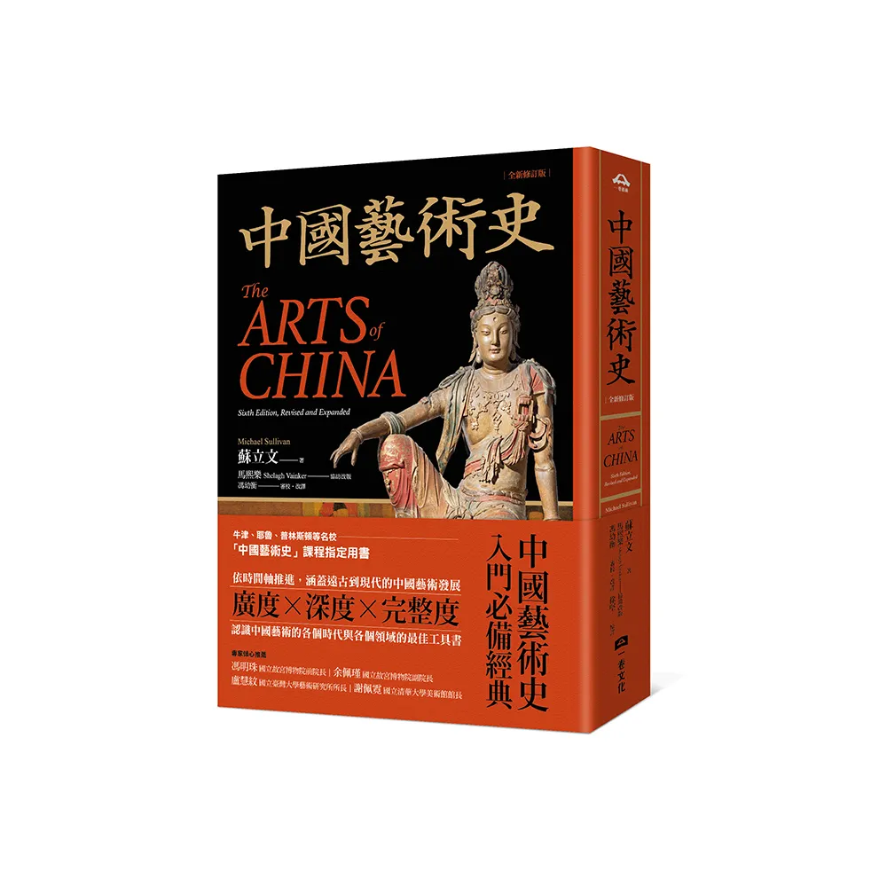 中國藝術史【全新修訂版】：（牛津、耶魯、普林斯頓等名校採用藝術史入門經典）