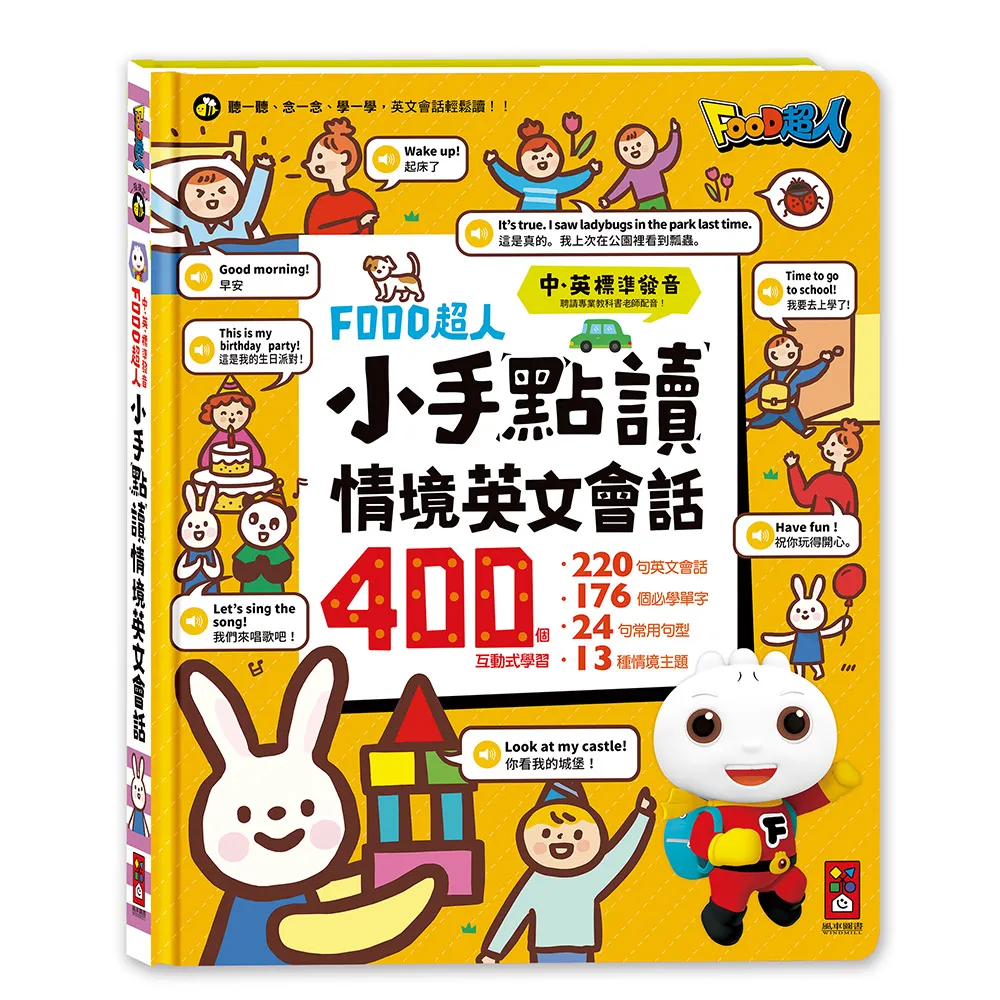 【風車圖書】小手點讀情境英文會話(FOOD超人) 有聲書