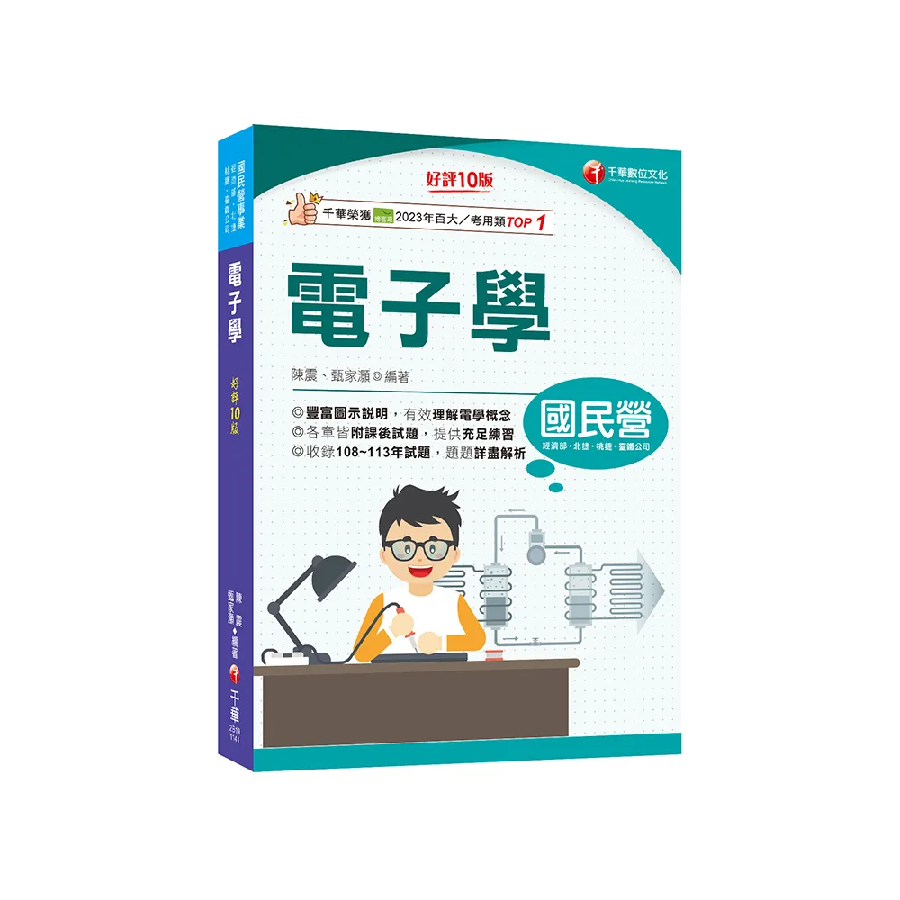 2025【豐富圖示說明】電子學【十版】【國民營事業／經濟部／北捷／桃捷／臺鐵公司】