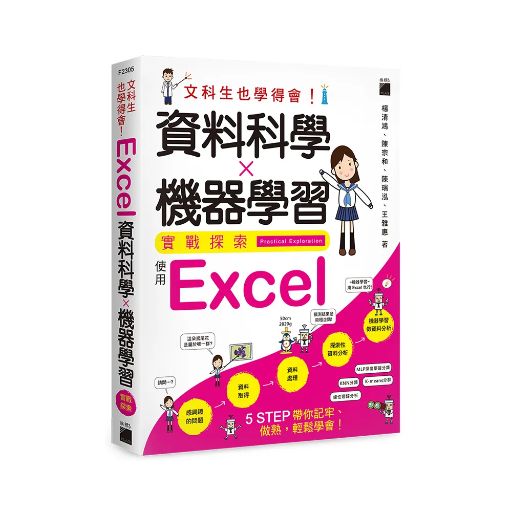  文科生也學得會！資料科學X機器學習實戰探索 － 使用 Excel