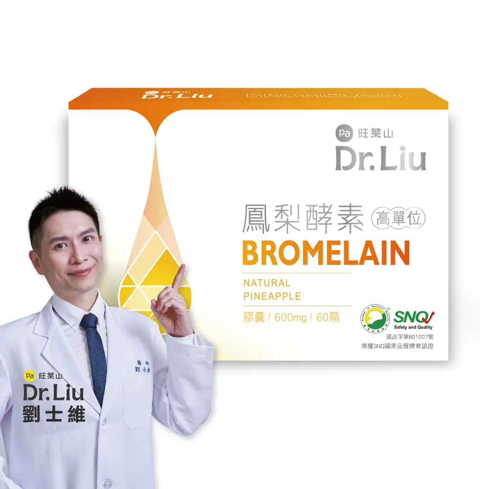 【旺萊山】Dr.Liu 高單位鳳梨酵素膠囊 60 顆/盒(調整體質 幫助消化 新陳代謝)高單位60萬CDU☆SNQ認證