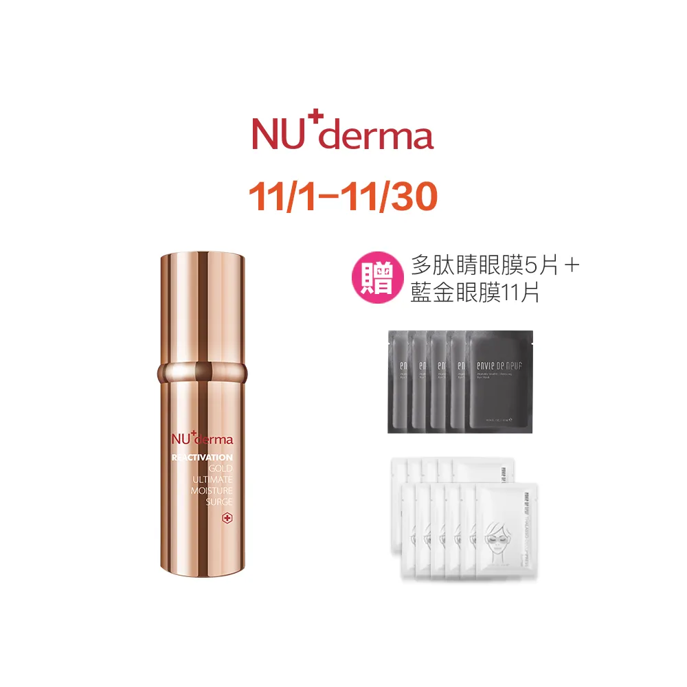 【NU+derma 新德曼】海神霜★金采賦活保濕精華霜 30mL(保濕/抗老/爆水)